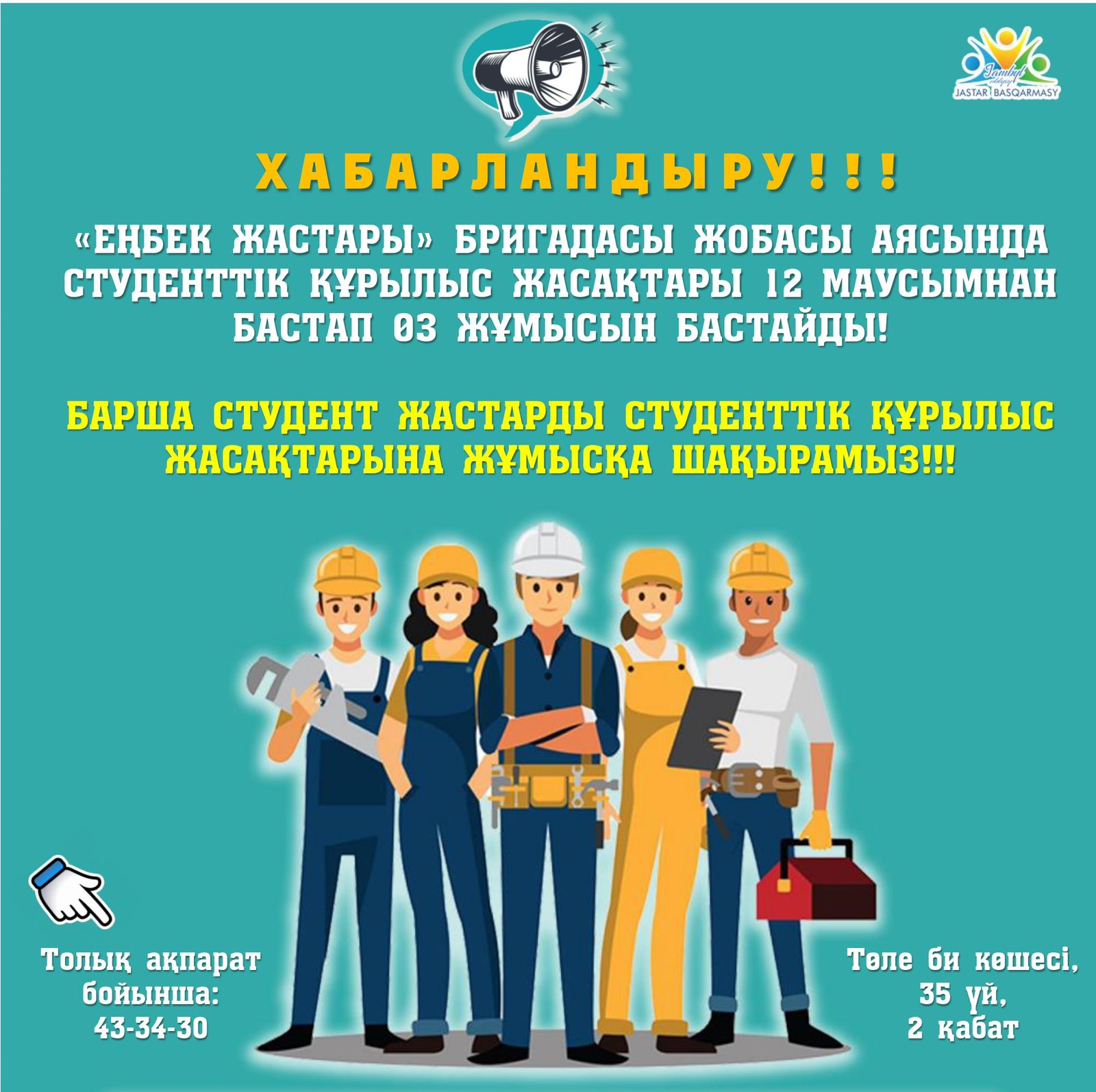 «ЕҢБЕК ЖАСТАРЫ» БРИГАДАСЫ ЖОБАСЫ АЯСЫНДА СТУДЕНТТІК ҚҰРЫЛЫС ЖАСАҚТАРЫ 12 МАУСЫМНАН БАСТАП ӨЗ ЖҰМЫСЫН БАСТАЙДЫ!