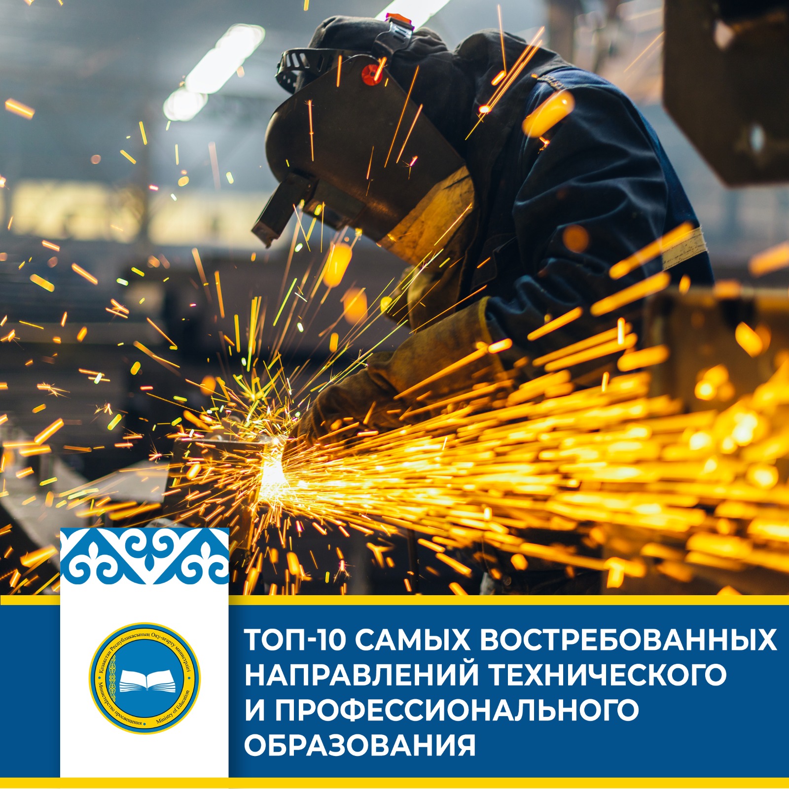 ТОП-10 САМЫХ ВОСТРЕБОВАННЫХ НАПРАВЛЕНИЙ ТЕХНИЧЕСКОГО И ПРОФЕССИОНАЛЬНОГО ОБРАЗОВАНИЯ