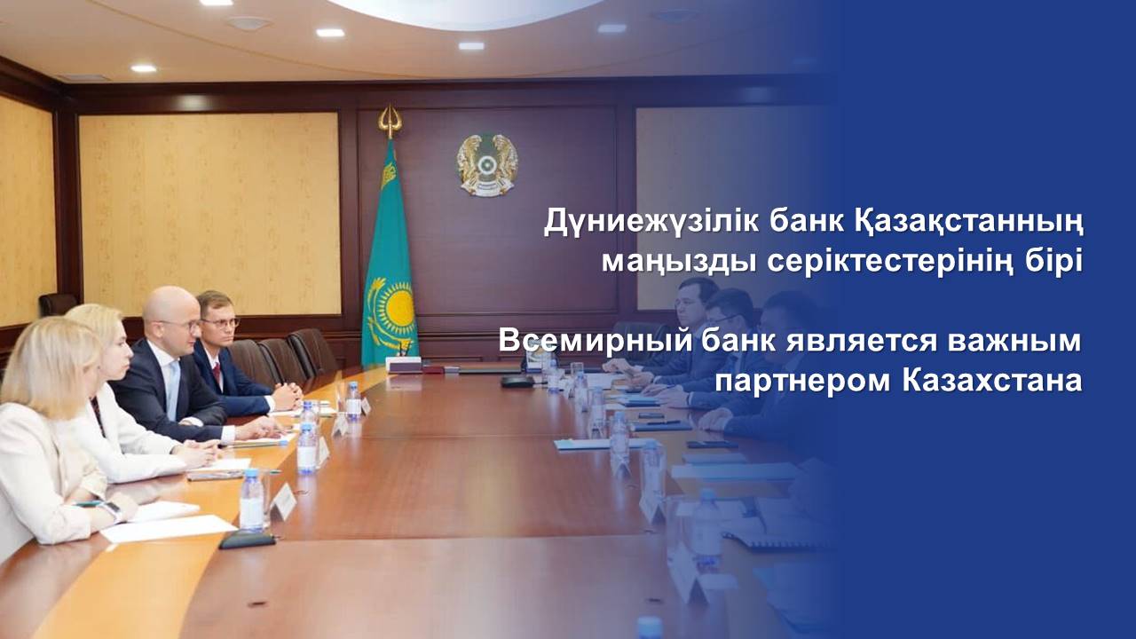 Всемирный банк является важным партнером Казахстана