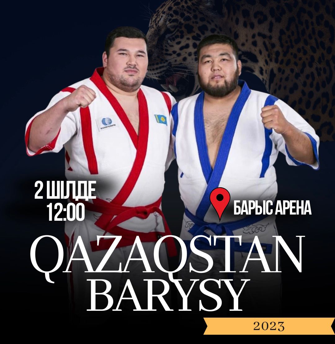 В Астане пройдет республиканский турнир «Қазақстан Барысы-2023»
