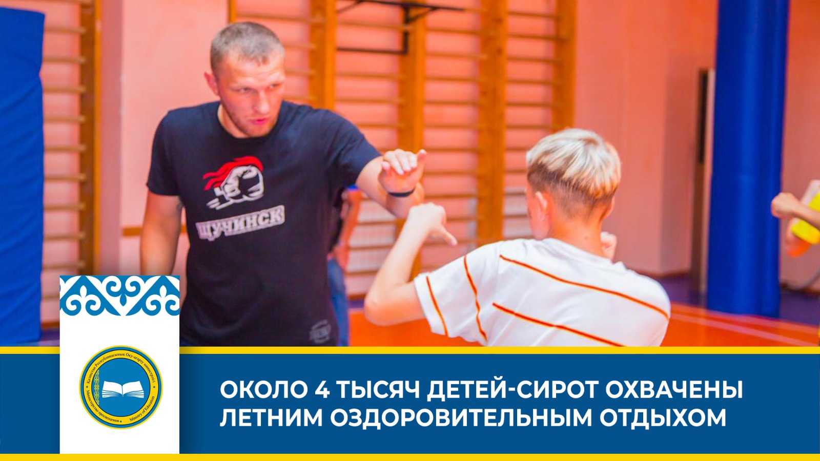 ОКОЛО 4 ТЫСЯЧ ДЕТЕЙ-СИРОТ ОХВАЧЕНЫ ЛЕТНИМ ОЗДОРОВИТЕЛЬНЫМ ОТДЫХОМ
