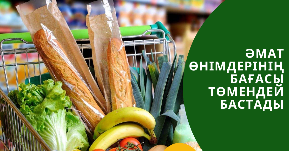 Әлеуметтік маңызы бар азық түлік өнімдерінің бағасы төмендей бастады