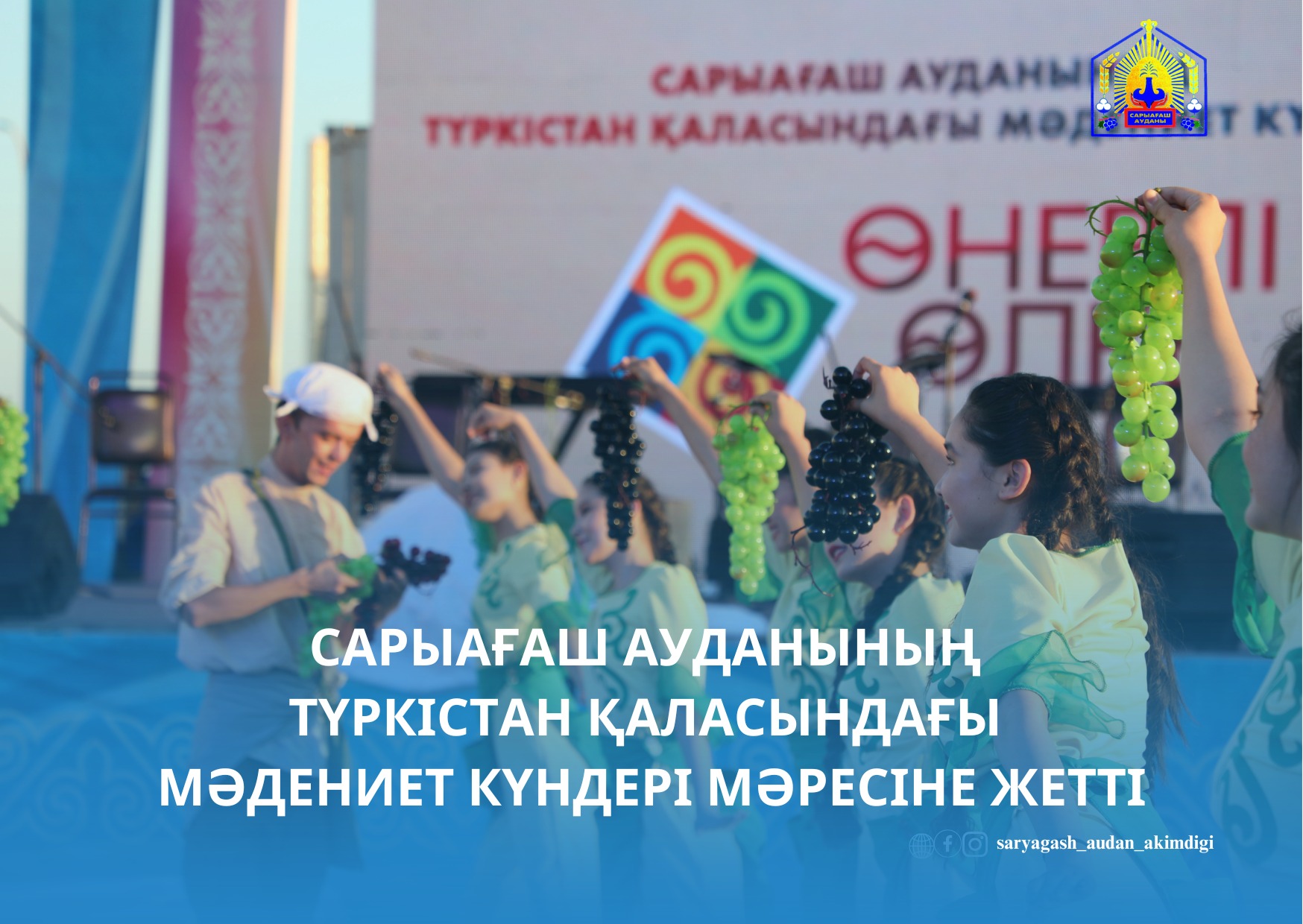 САРЫАҒАШ АУДАНЫНЫҢ ТҮРКІСТАН ҚАЛАСЫНДАҒЫ МӘДЕНИЕТ КҮНДЕРІ  МӘРЕСІНЕ ЖЕТТІ