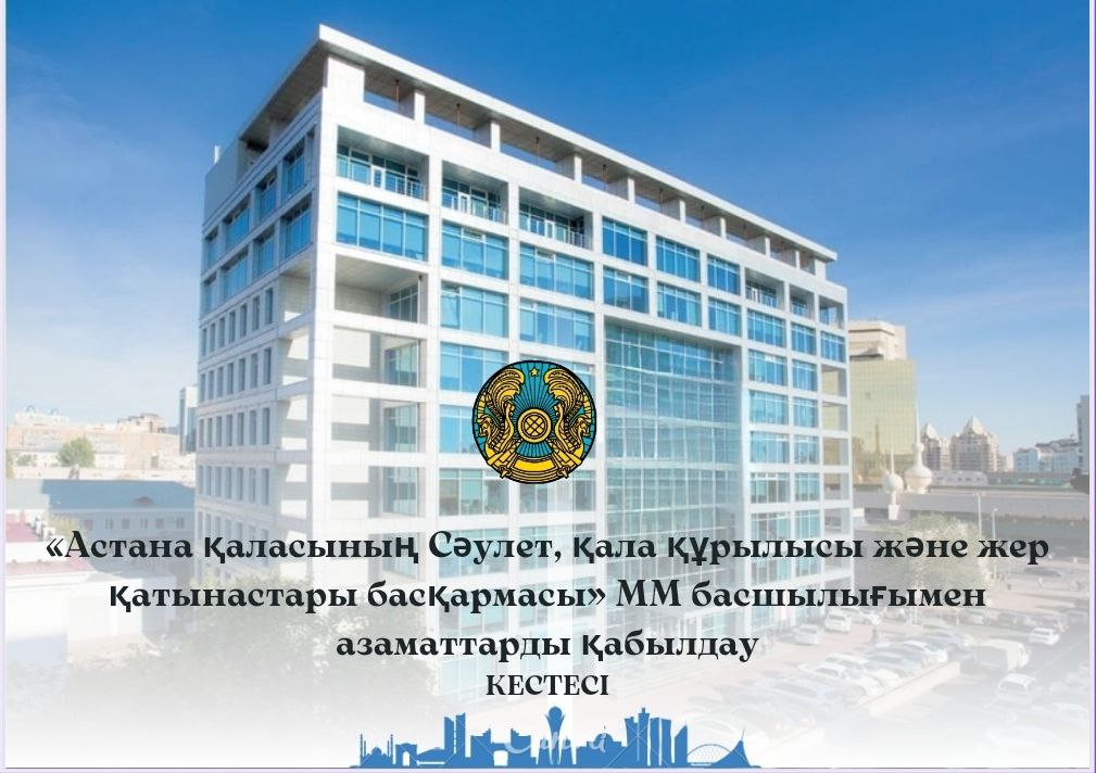 «Астана қаласының Сәулет, қала құрылысы және жер қатынастары басқармасы» ММ басшылығымен азаматтарды қабылдау кестесі