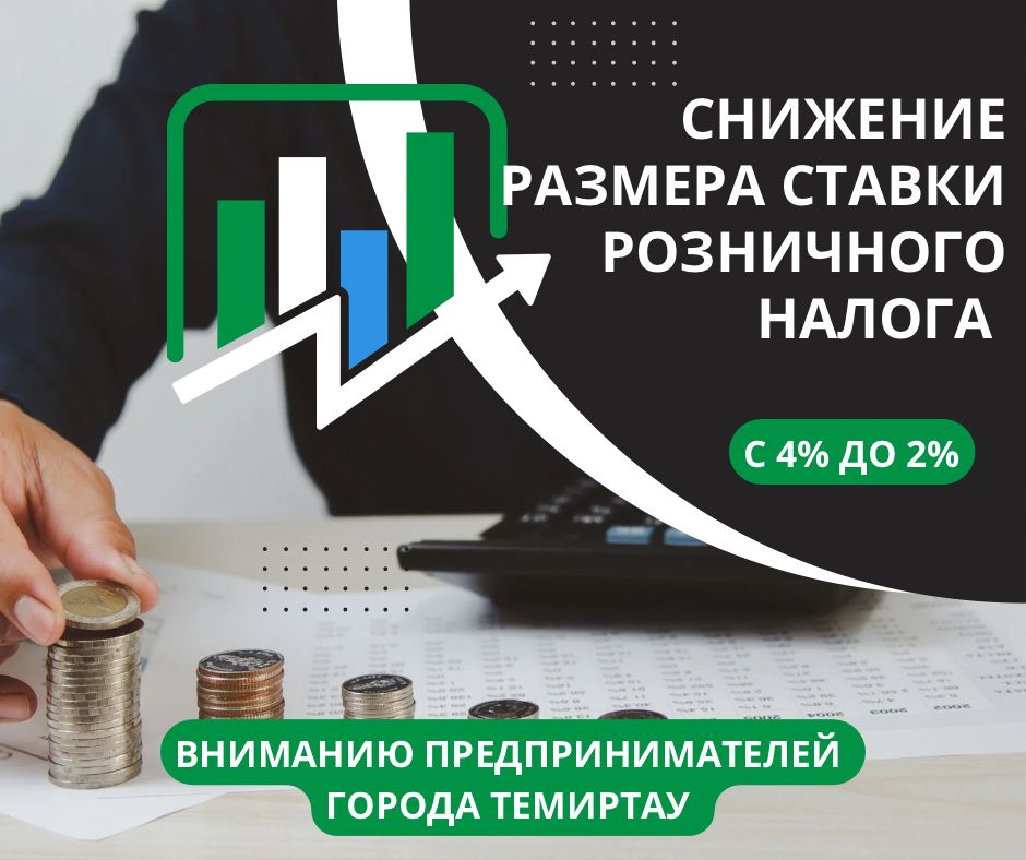 Розничный налог в 2024 году. Снижение ставки. Снижение ставки розничного налога. Ставка НДФЛ В 2023. Налоги Казахстан 2023.