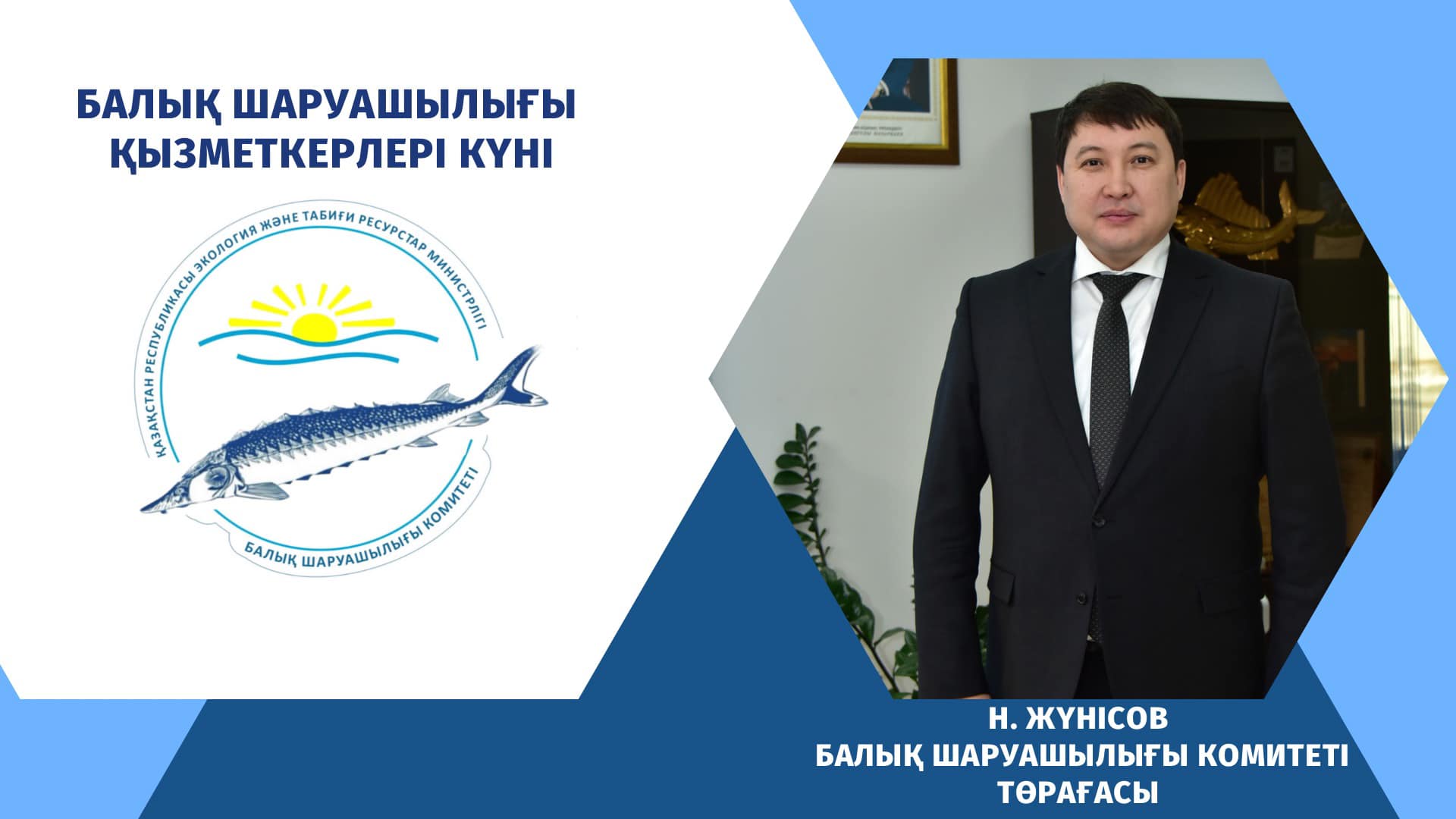 БАЛЫҚ ШАРУАШЫЛЫҒЫ ҚЫЗМЕТКЕРЛЕРІ КҮНІ