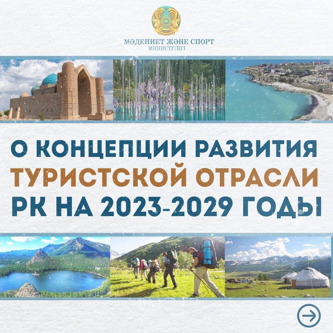 Министр культуры и спорта рассказал о ключевых пунктах концепции развития туризма на 2023-2029 годы