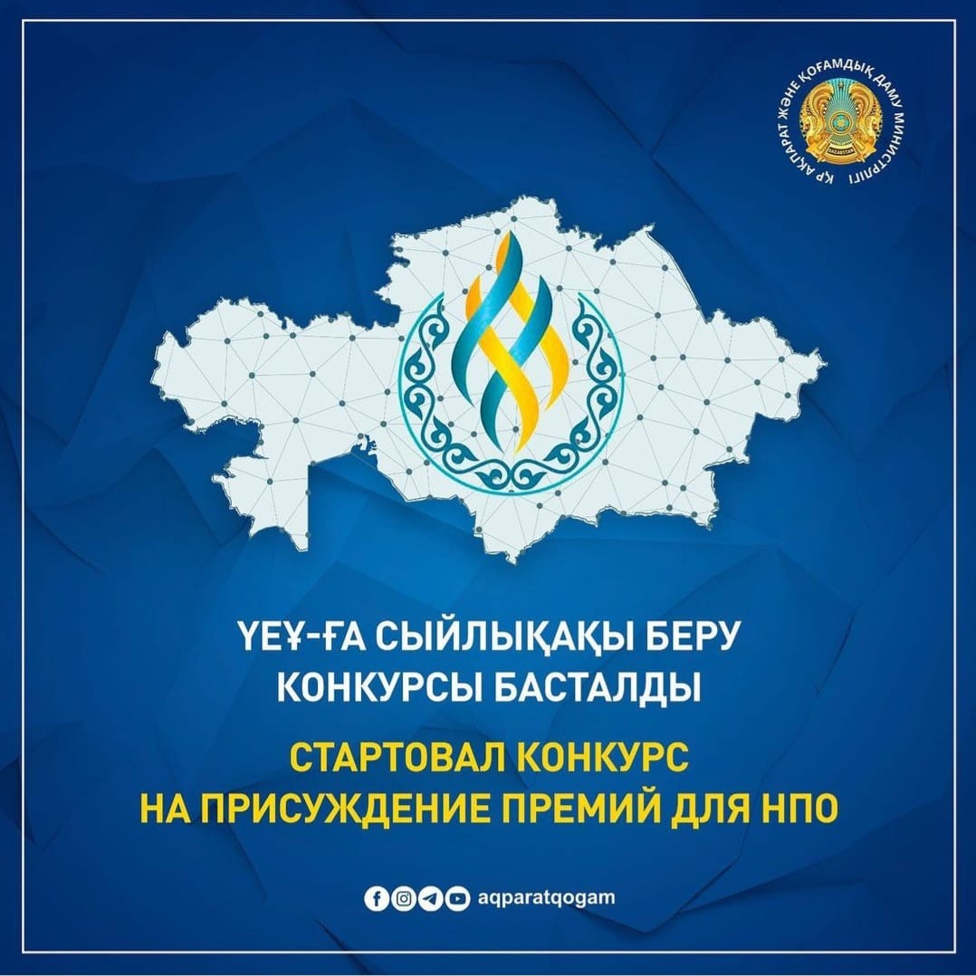 ҮЕҰ үшін сыйлық беру конкурсы туралы ақпарат