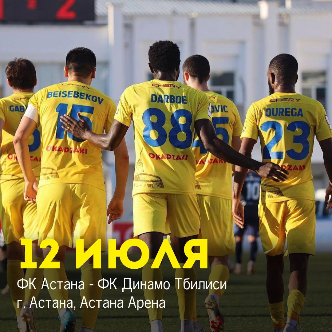 ФК Астана - ФК Динамо Тбилиси