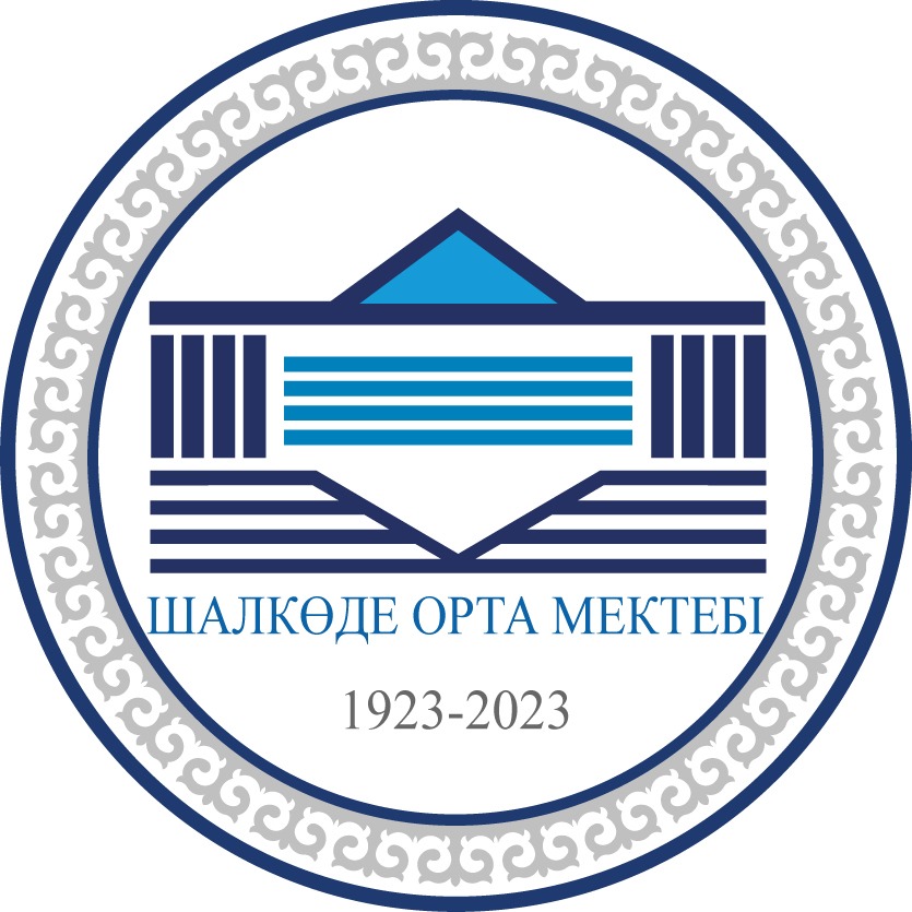 "100 лет Шалкодинской средней школе"