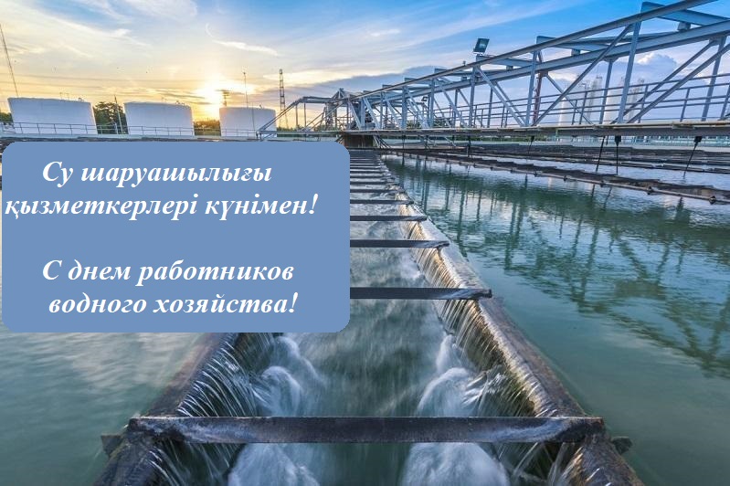 Құрметті су шаруашылығы қызметкерлері!
