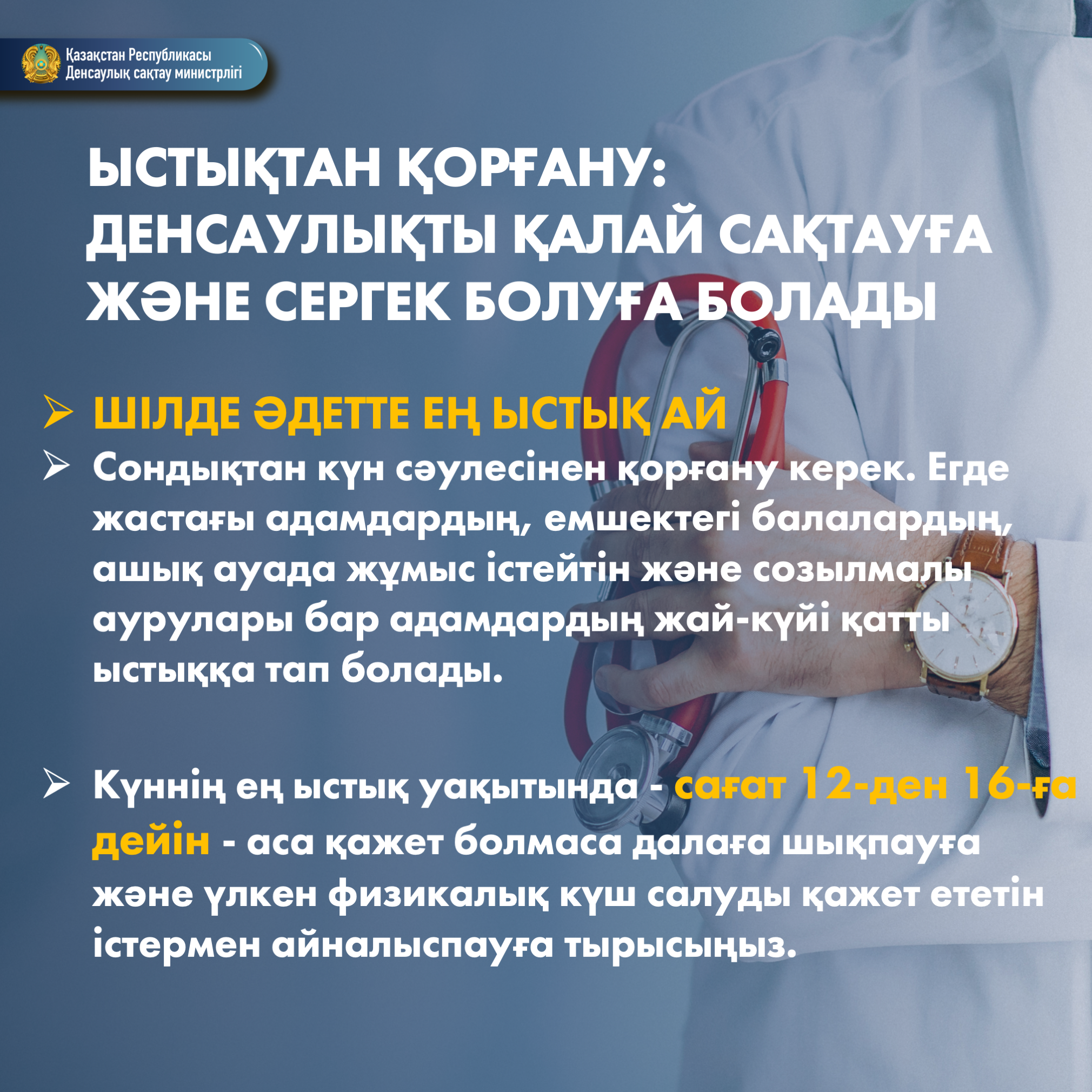 ЫСТЫҚТАН ҚОРҒАНУ: ДЕНСАУЛЫҚТЫ ҚАЛАЙ САҚТАУҒА ЖӘНЕ СЕРГЕК БОЛУҒА БОЛАДЫ
