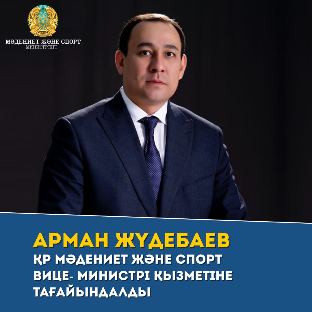 Арман Жүдебаев ҚР Мәдениет және спорт вице-министрі қызметіне тағайындалды