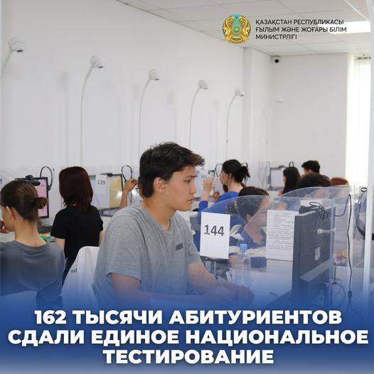 162 ТЫСЯЧИ АБИТУРИЕНТОВ СДАЛИ ЕДИНОЕ НАЦИОНАЛЬНОЕ ТЕСТИРОВАНИЕ