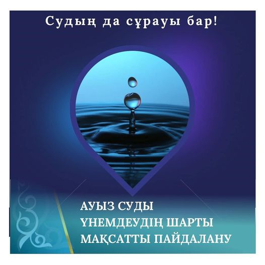 Судың да сұрауы бар!!!