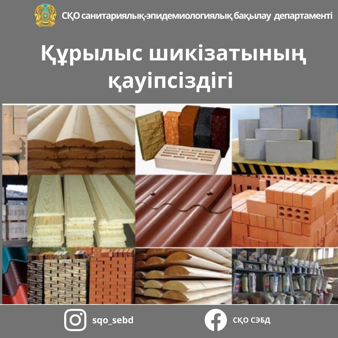 👷‍♂️Құрылыс шикізатының қауіпсіздігі