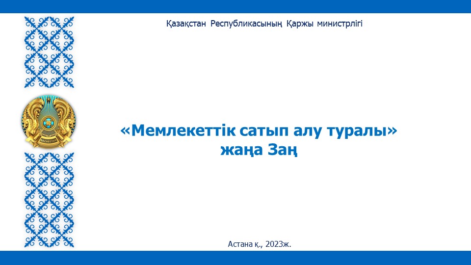 Новый Закон «О государственных закупках»