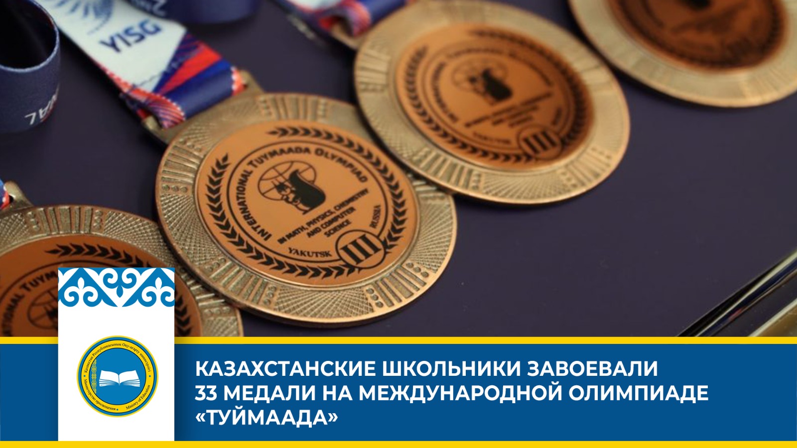 КАЗАХСТАНСКИЕ ШКОЛЬНИКИ ЗАВОЕВАЛИ 33 МЕДАЛИ НА МЕЖДУНАРОДНОЙ ОЛИМПИАДЕ «ТУЙМААДА»