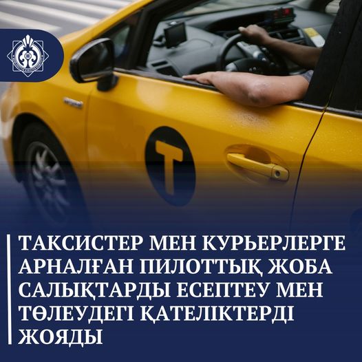 Такси жүргізушілері мен курьерлеріне арналған пилоттық жоба