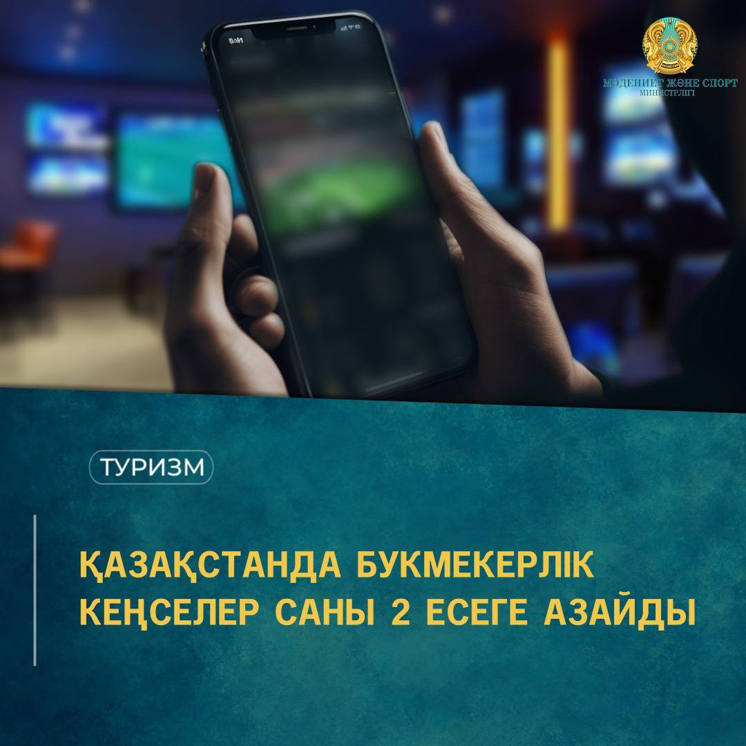 ҚАЗАҚСТАНДА БУКМЕКЕРЛІК КЕҢСЕЛЕР САНЫ 2 ЕСЕГЕ АЗАЙДЫ