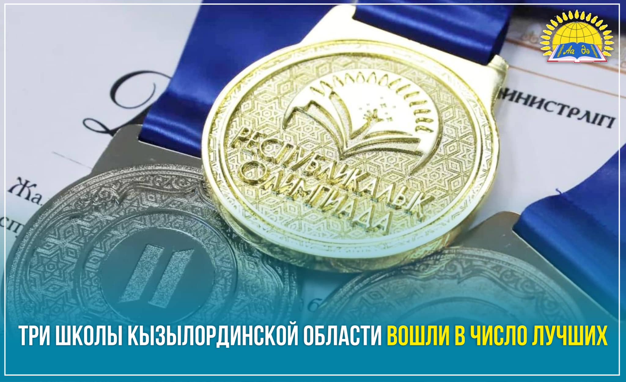 ТРИ ШКОЛЫ КЫЗЫЛОРДИНСКОЙ ОБЛАСТИ ВОШЛИ В ЧИСЛО ЛУЧШИХ