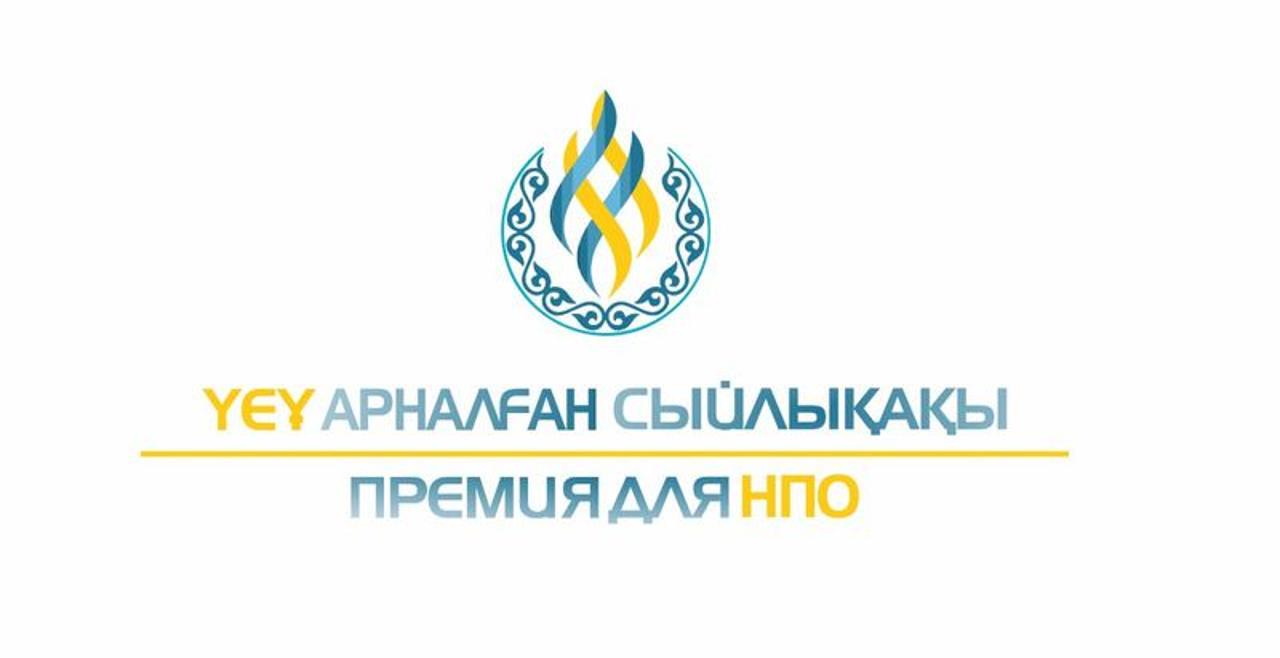 Стартовал конкурс на присуждение Премий для НПО