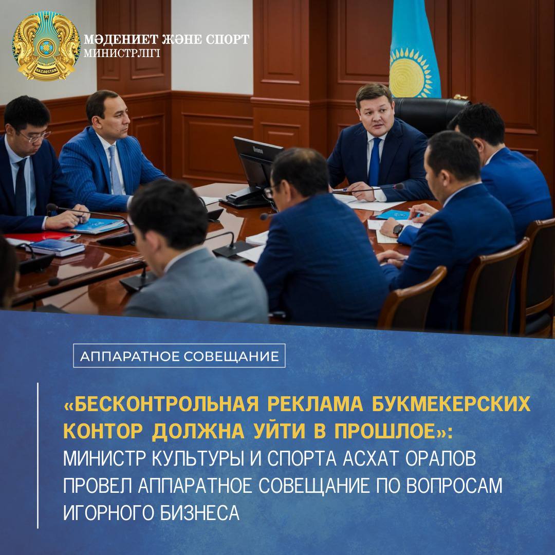 «БЕСКОНТРОЛЬНАЯ РЕКЛАМА БУКМЕКЕРСКИХ КОНТОР ДОЛЖНА УЙТИ В ПРОШЛОЕ»: МИНИСТР КУЛЬТУРЫ И СПОРТА АСХАТ ОРАЛОВ ПРОВЕЛ АППАРАТНОЕ СОВЕЩАНИЕ ПО ВОПРОСАМ ИГОРНОГО БИЗНЕСА