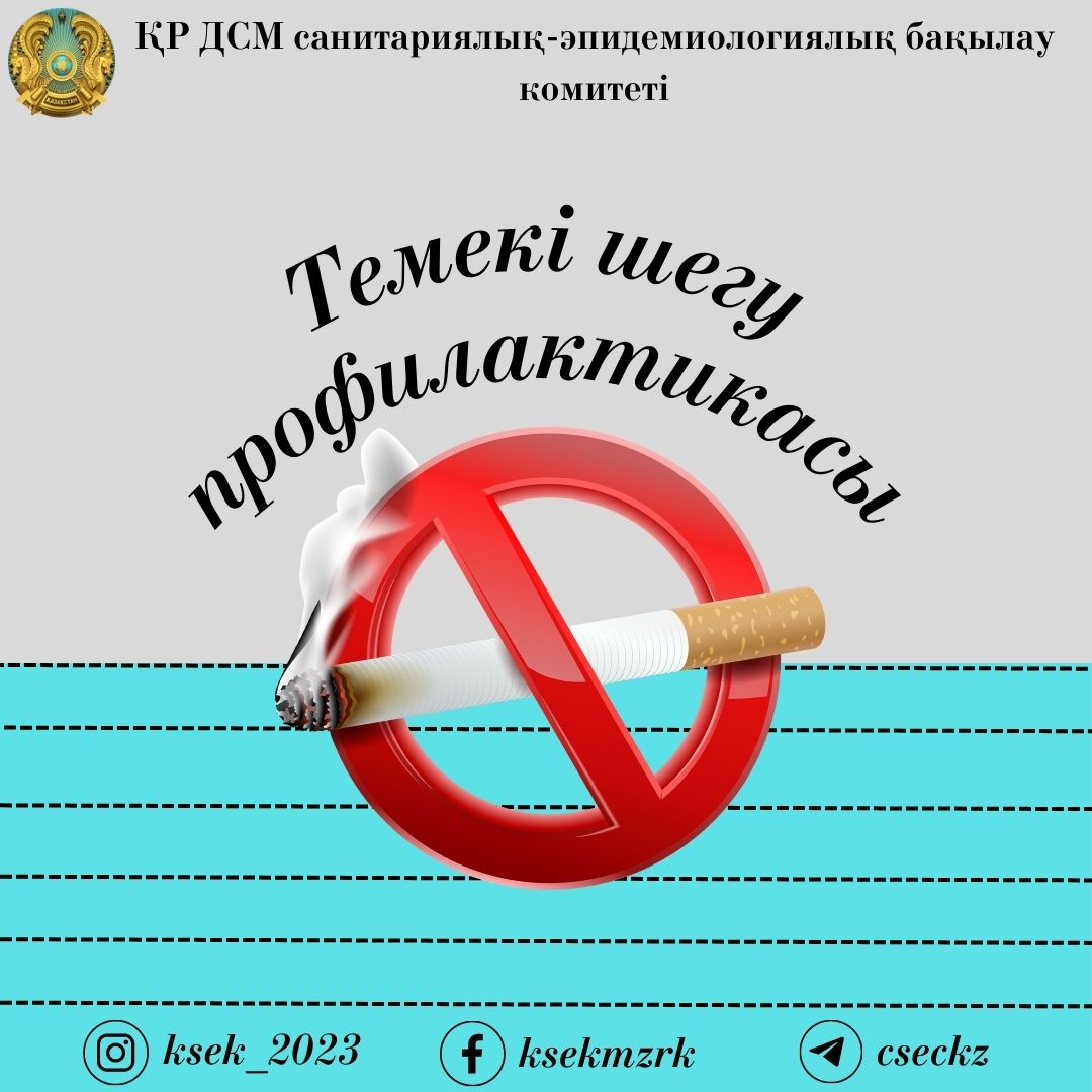 Темекі шегу профилактикасы