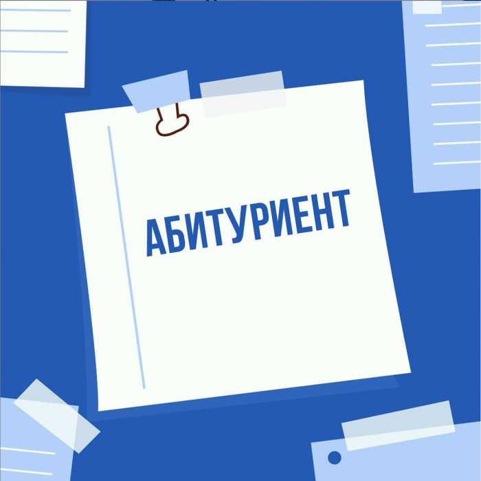 Уважаемые абитуриенты!