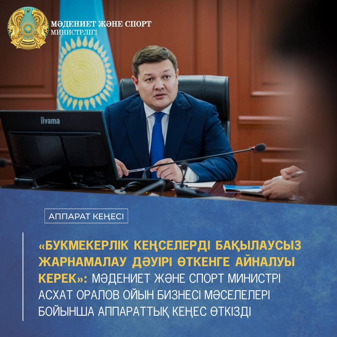 «БУКМЕКЕРЛІК КЕҢСЕЛЕРДІ БАҚЫЛАУСЫЗ ЖАРНАМАЛАУ ДӘУІРІ ӨТКЕНГЕ АЙНАЛУЫ КЕРЕК»: МӘДЕНИЕТ ЖӘНЕ СПОРТ МИНИСТРІ АСХАТ ОРАЛОВ ОЙЫН БИЗНЕСІ МӘСЕЛЕЛЕРІНЕ АРНАЛҒАН АППАРАТ КЕҢЕСІН ӨТКІЗДІ