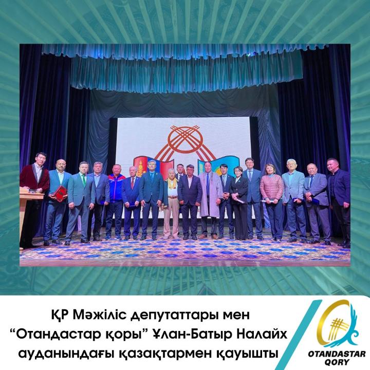НАО «Фонд Отандастар» на курултае казахов в Монголии