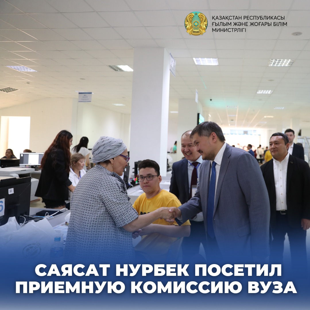 САЯСАТ НУРБЕК ПОСЕТИЛ ПРИЕМНУЮ КОМИССИЮ ВУЗА