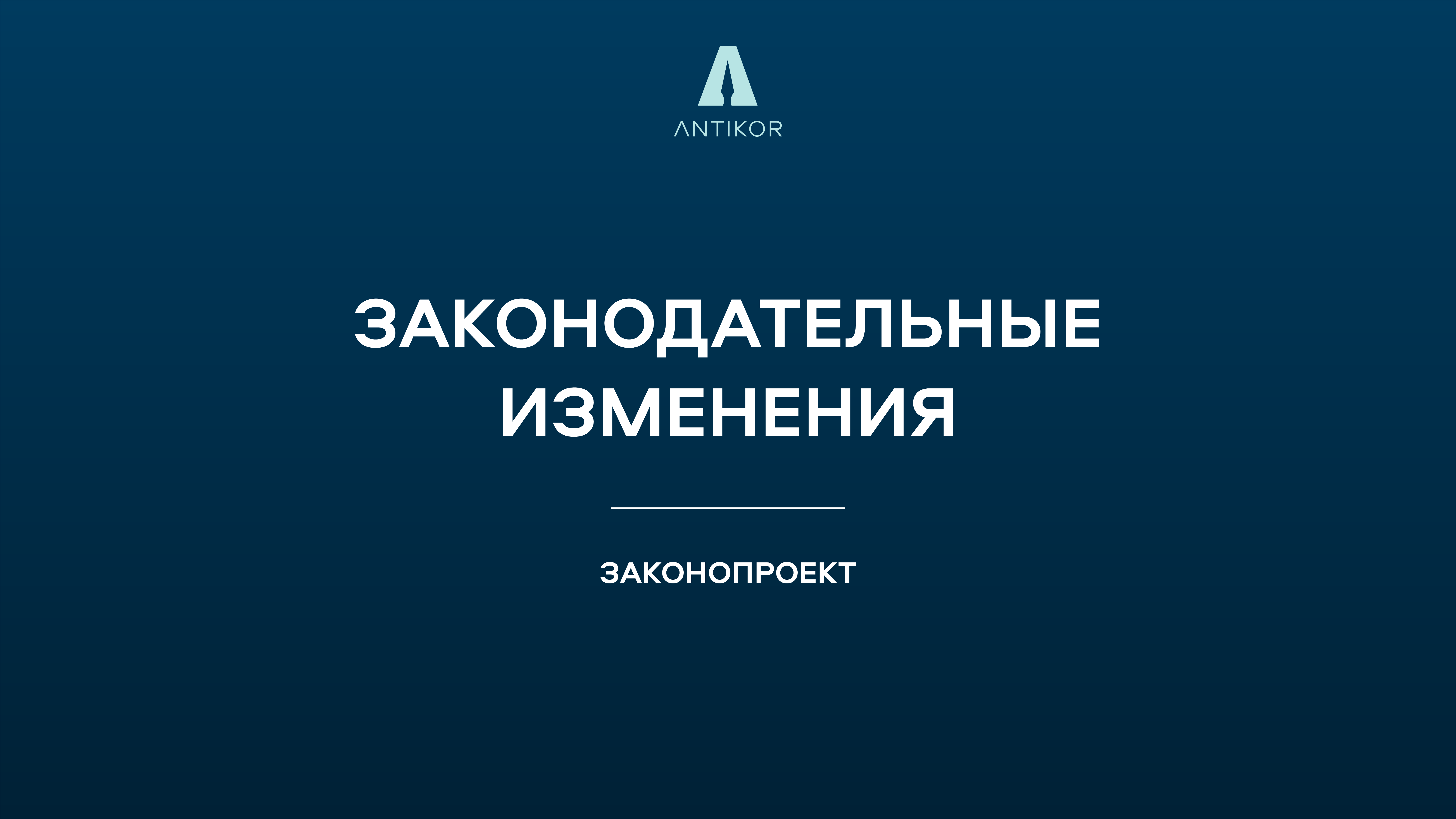 Законопроекты для публичного обсуждения!