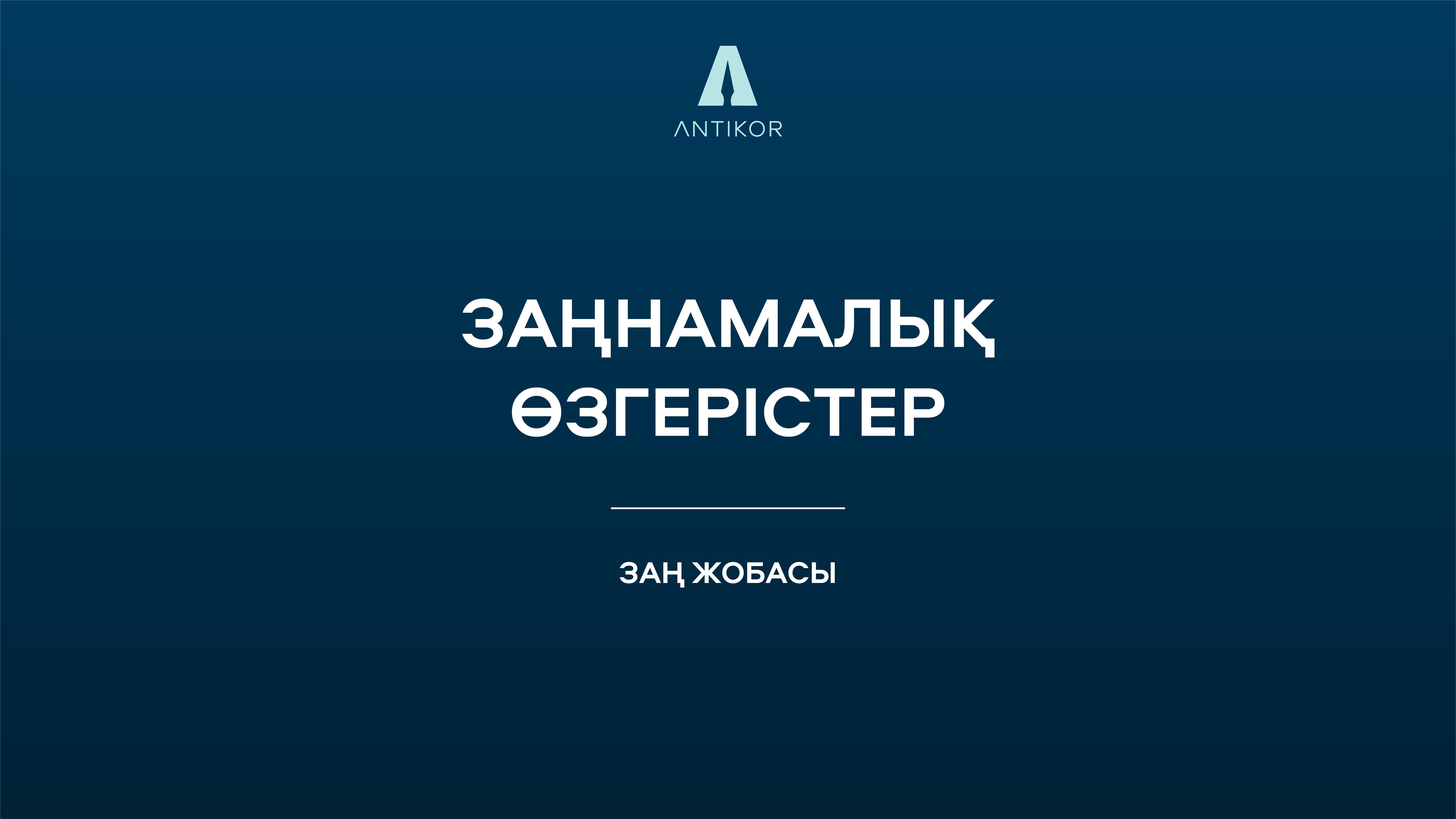 Қоғамдық талқылауға арналған заң жобалары!