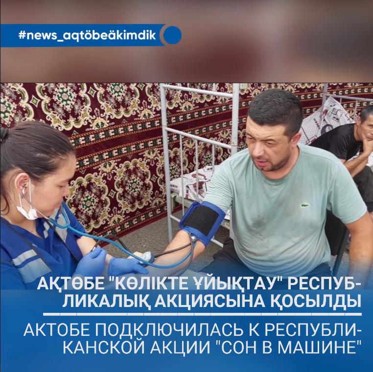 «ЖОЛДА ҰЙЫҚТАУ» АКЦИЯСЫ