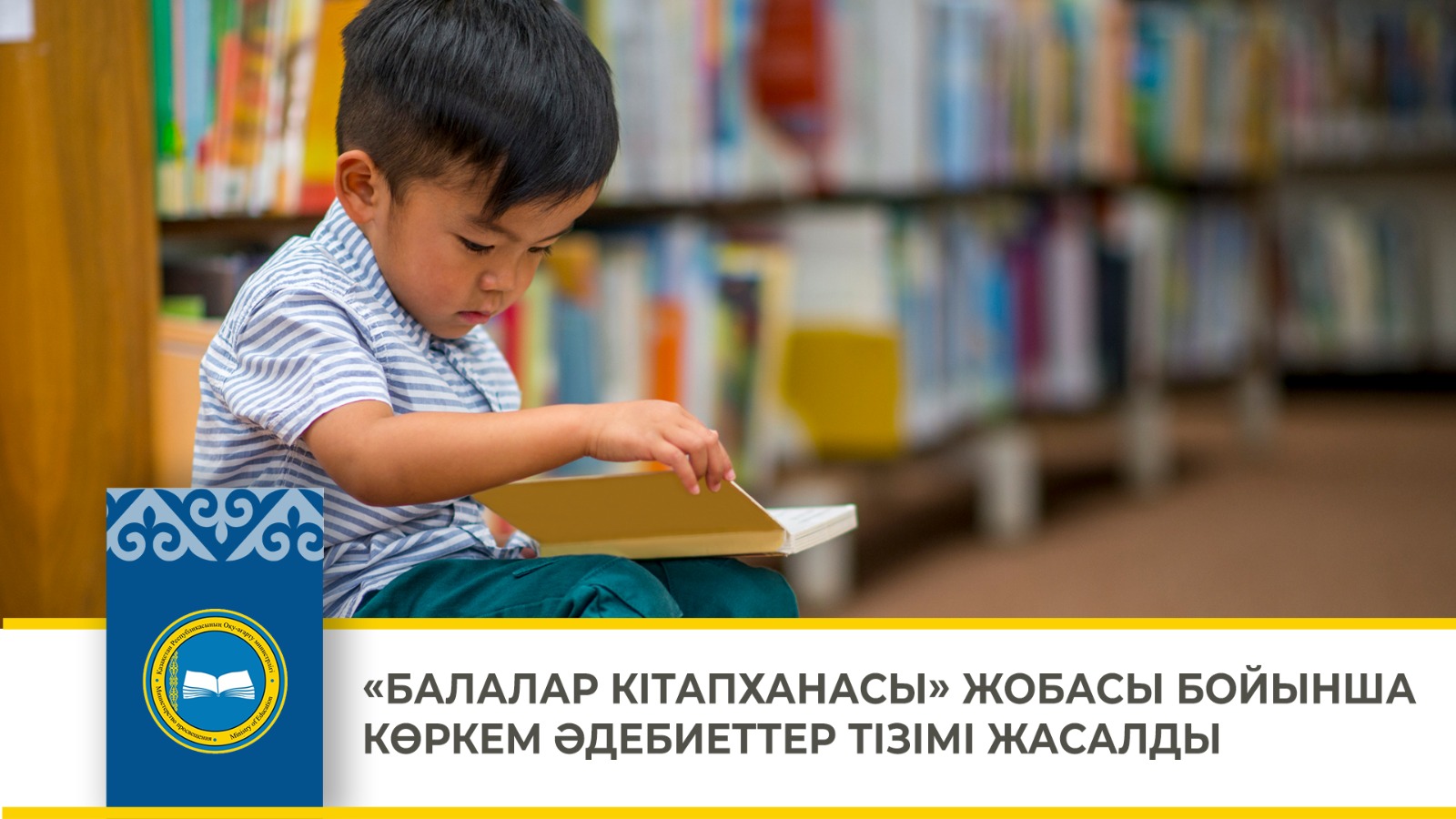 «БАЛАЛАР КІТАПХАНАСЫ» ЖОБАСЫ БОЙЫНША КӨРКЕМ ӘДЕБИЕТТЕР ТІЗІМІ ЖАСАЛДЫ