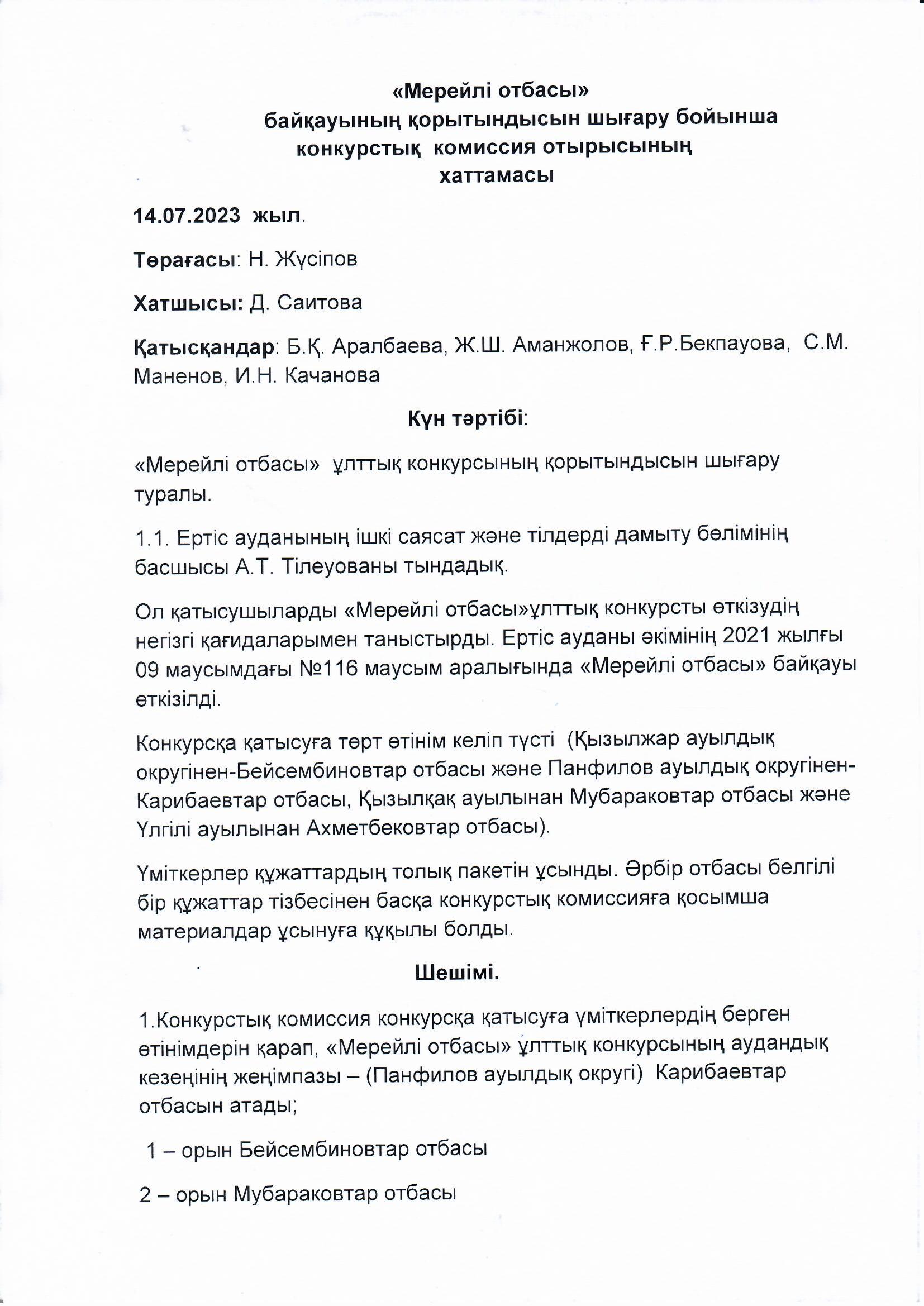 Протокол по подведению итогов конкурса "Мерейлі отбасы»