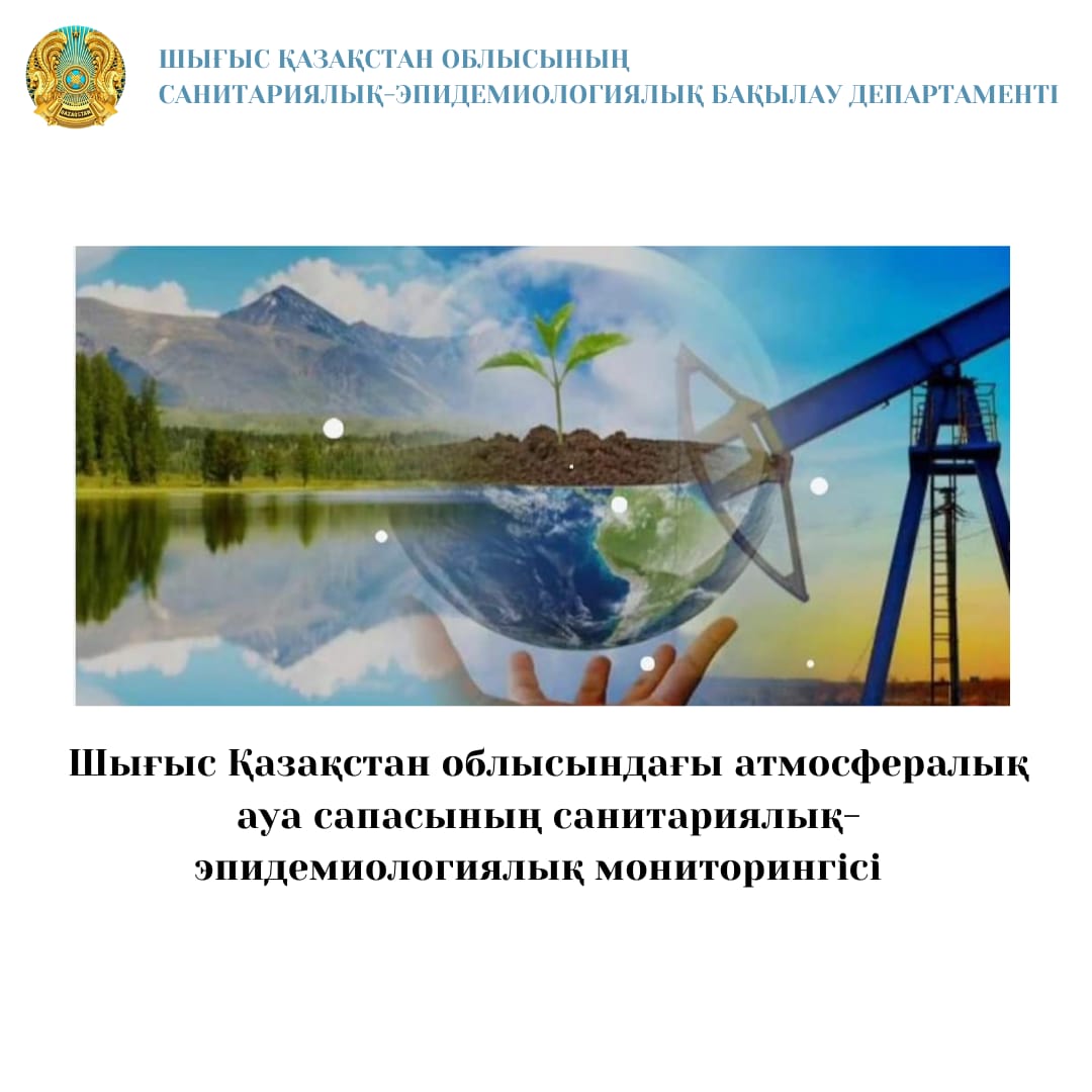 Шығыс Қазақстан облысындағы атмосфералық ауа сапасының санитариялық-эпидемиологиялық мониторингісі