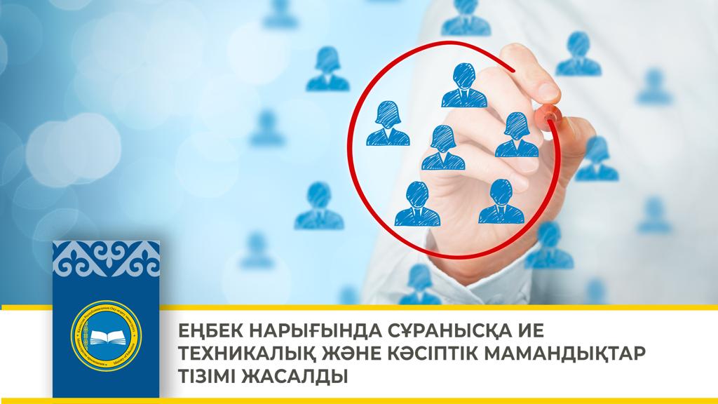 ЕҢБЕК НАРЫҒЫНДА СҰРАНЫСҚА ИЕ ТЕХНИКАЛЫҚ ЖӘНЕ КӘСІПТІК МАМАНДЫҚТАР ТІЗІМІ ЖАСАЛДЫ