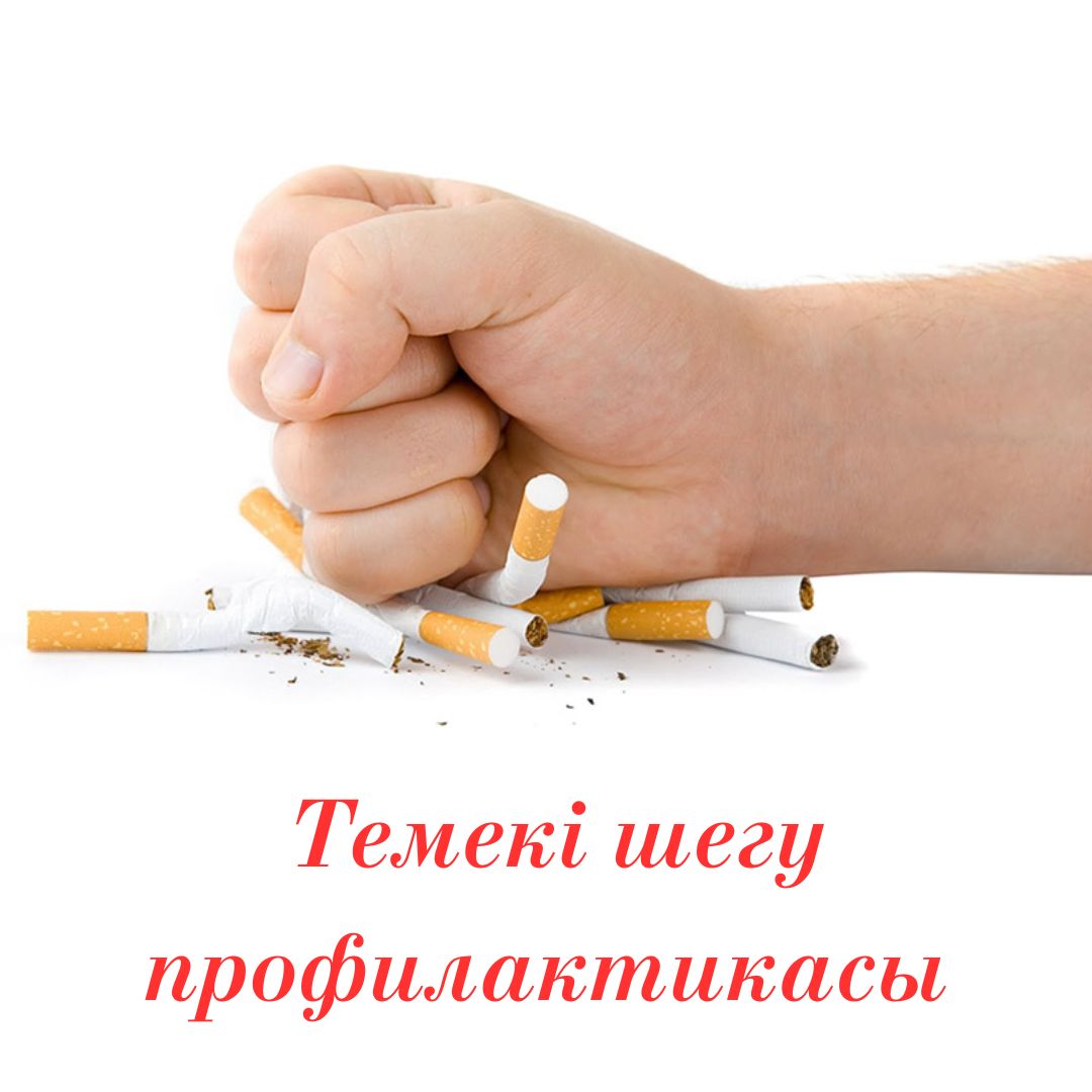 Темекі шегу профилактикасы