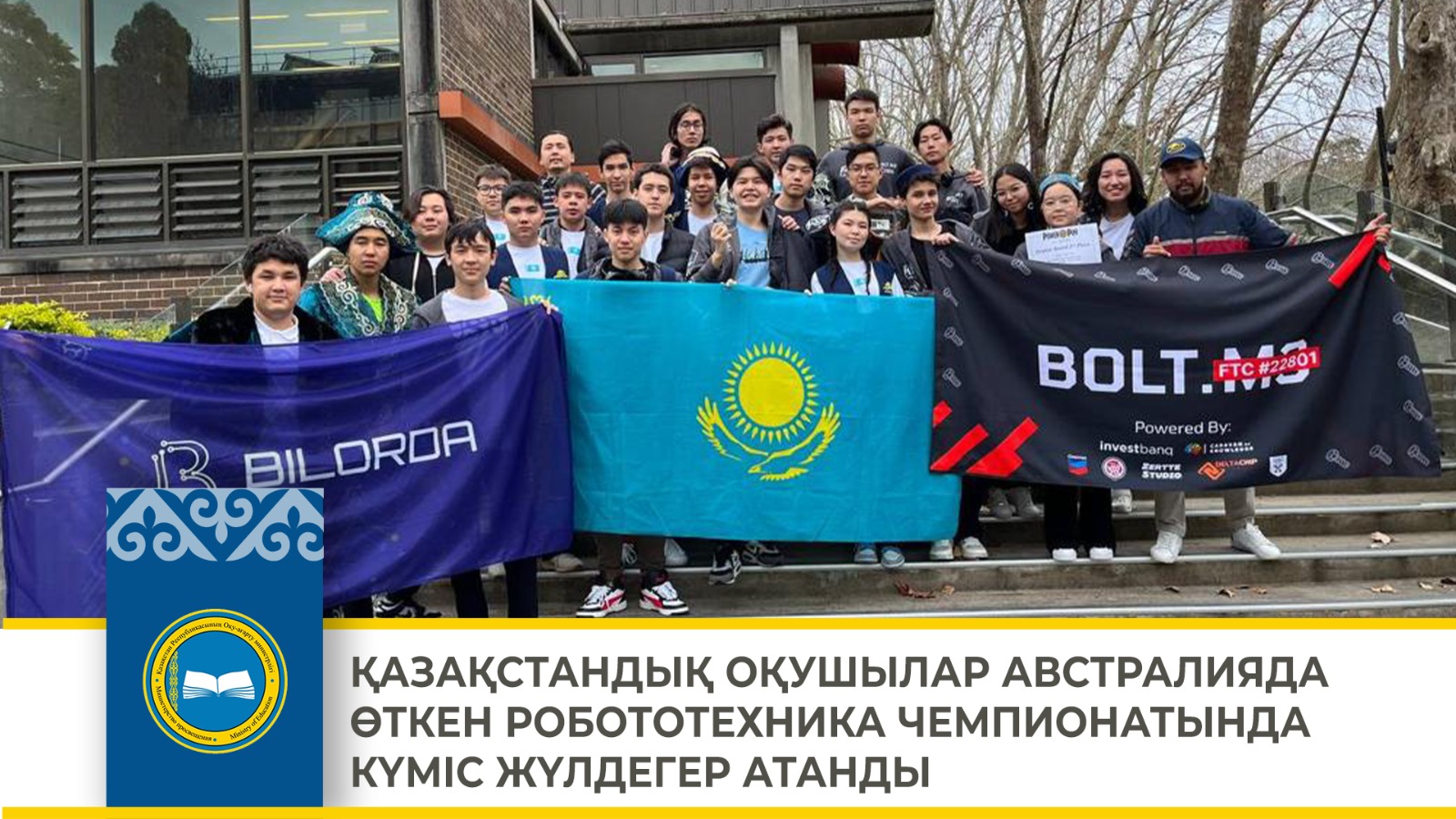 ҚАЗАҚСТАНДЫҚ ОҚУШЫЛАР АВСТРАЛИЯДА ӨТКЕН РОБОТОТЕХНИКА ЧЕМПИОНАТЫНДА КҮМІС ЖҮЛДЕГЕР АТАНДЫ