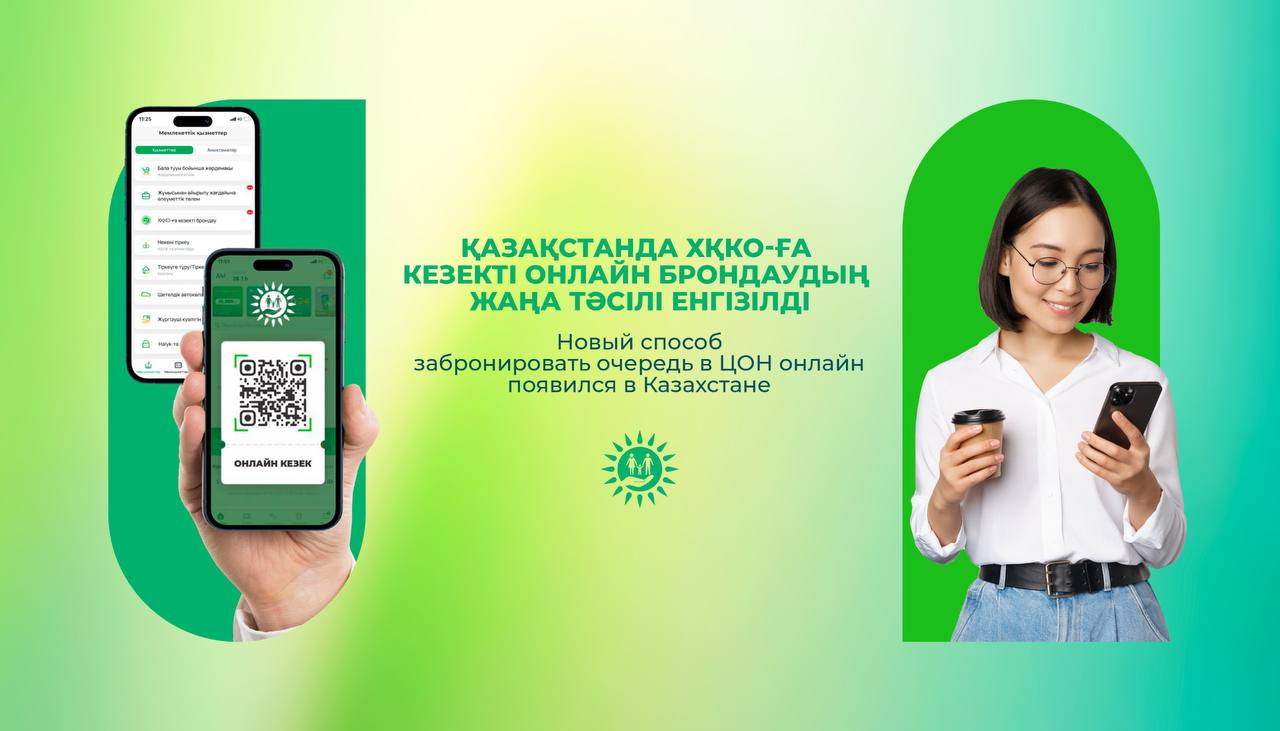 Новый способ забронировать очередь в ЦОН онлайн появился в Казахстане