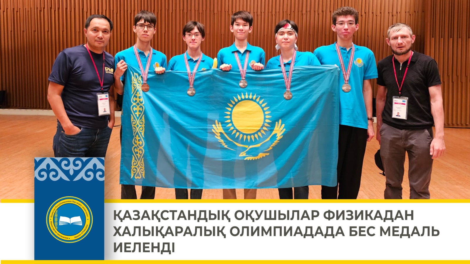 ҚАЗАҚСТАНДЫҚ ОҚУШЫЛАР ФИЗИКАДАН ХАЛЫҚАРАЛЫҚ ОЛИМПИАДАДА БЕС МЕДАЛЬ ИЕЛЕНДІ
