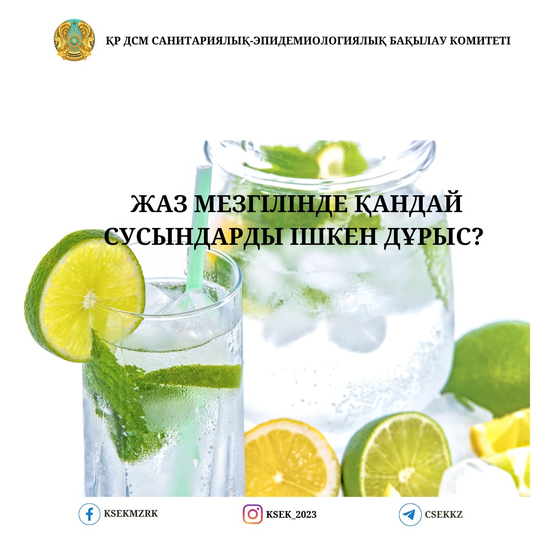 Жаз мезгілінде қандай сусындар ішкен дұрыс?