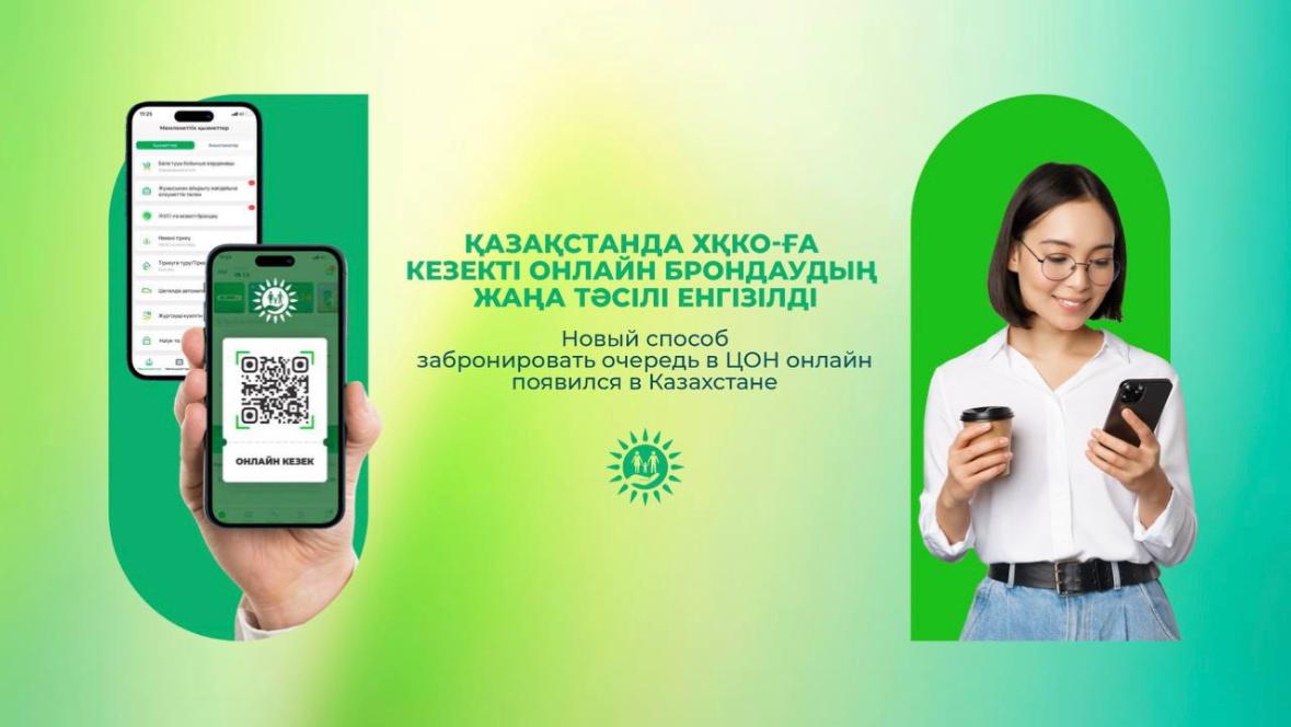 Қазақстанда ХҚКО-ға кезекті онлайн брондаудың жаңа тәсілі енгізілді