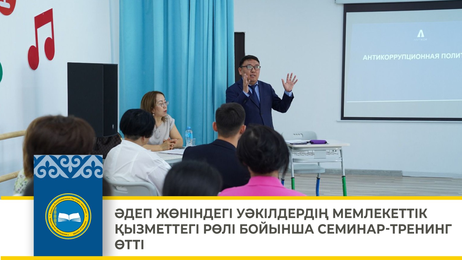 ӘДЕП ЖӨНІНДЕГІ УӘКІЛДЕРДІҢ МЕМЛЕКЕТТІК ҚЫЗМЕТТЕГІ РӨЛІ БОЙЫНША СЕМИНАР-ТРЕНИНГ ӨТТІ