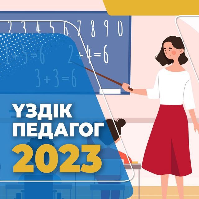 «Үздік педагог» байқауына қатысуға өтінімдер қабылдау басталды.