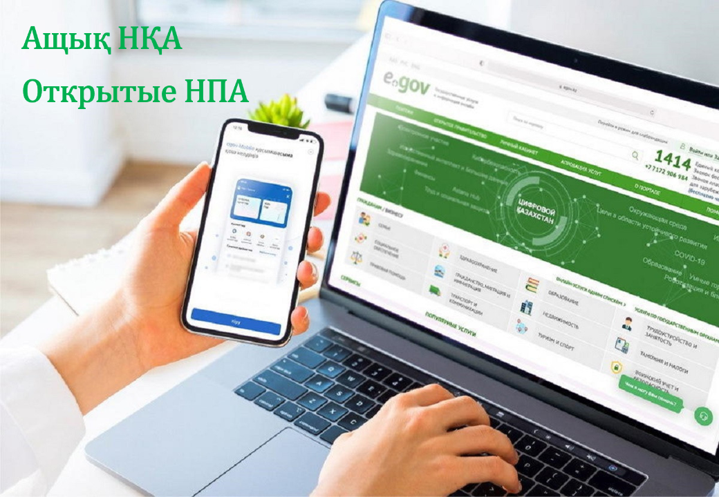 «Ашық НҚА» порталы