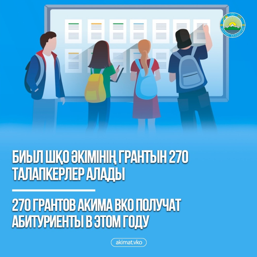 270 грантов акима ВКО получат абитуриенты в этом году