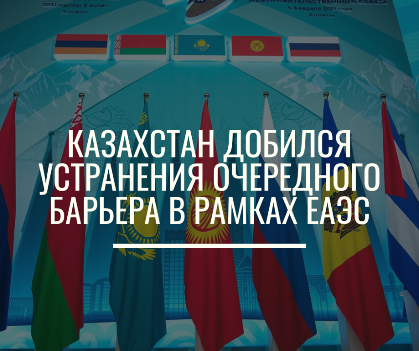 Казахстан добился устранения очередного барьера в рамках ЕАЭС